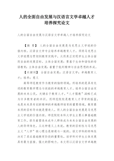 人的全面自由发展与汉语言文学卓越人才培养探究论文.docx