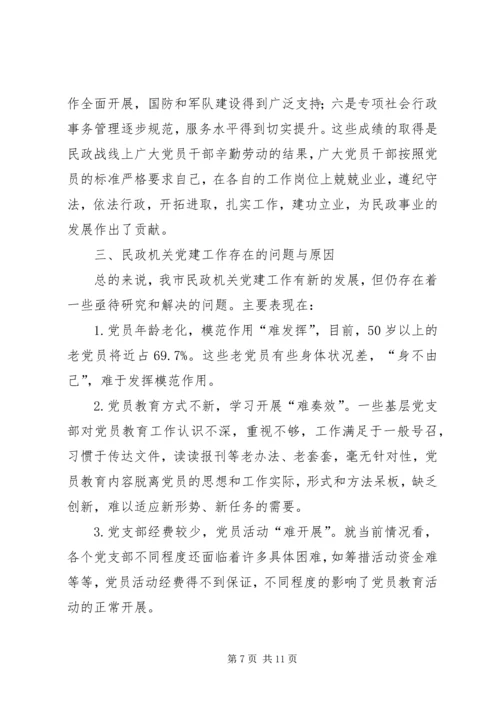 民政部门党建工作存在问题调研报告.docx