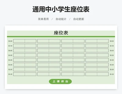 通用中小学生座位表