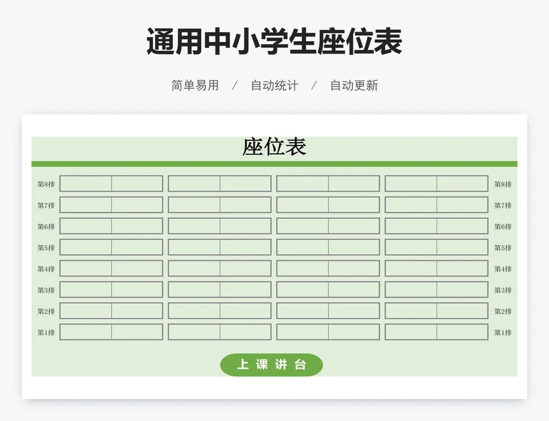 通用中小学生座位表