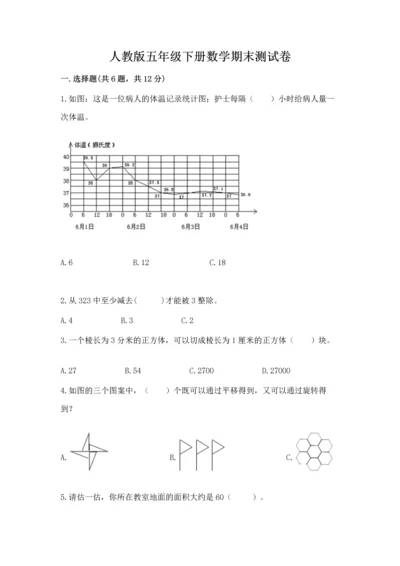 人教版五年级下册数学期末测试卷精品【考试直接用】.docx