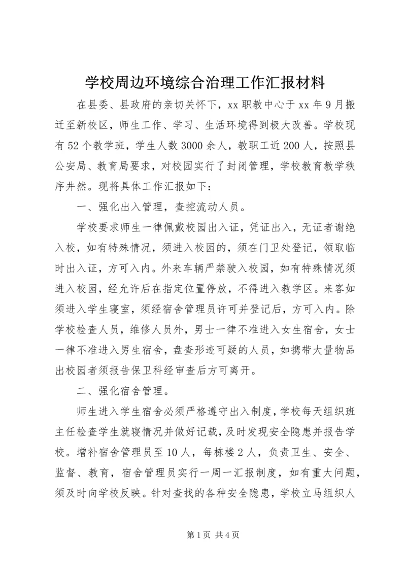 学校周边环境综合治理工作汇报材料.docx