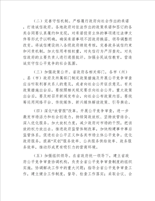 【发改意见】吉林省人民政府关于在市场体系建设中建立公平竞争审查制度的实施意见