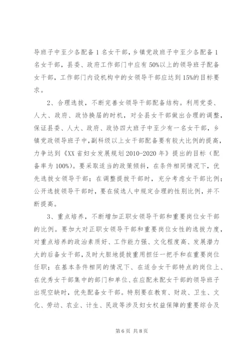 县培养选拔女干部工作的调研报告范文.docx
