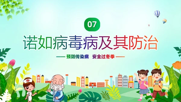 绿色清新冬季传染病防治常识宣传学习活动PPT模板冬季传染病预防