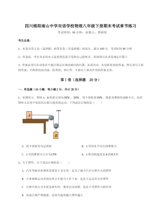 滚动提升练习四川绵阳南山中学双语学校物理八年级下册期末考试章节练习试卷（详解版）.docx