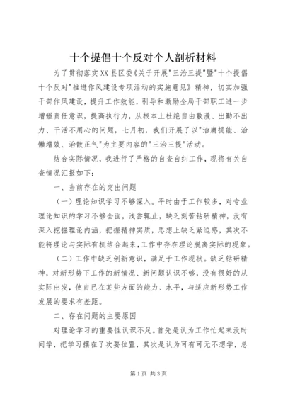 十个提倡十个反对个人剖析材料.docx