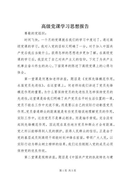 高级党课学习思想报告.docx