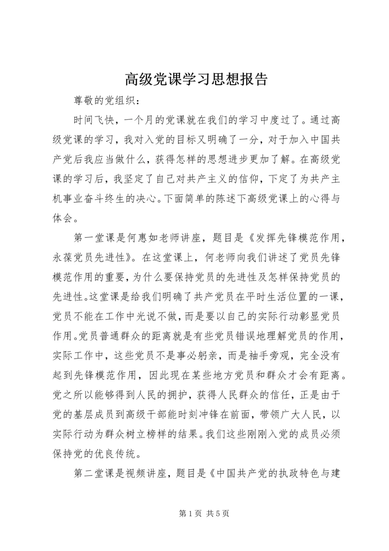 高级党课学习思想报告.docx