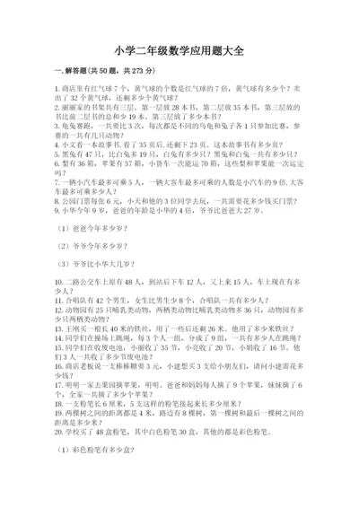 小学二年级数学应用题大全【最新】.docx