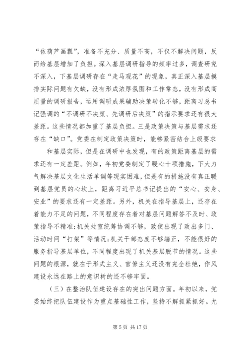 党委班子“不忘初心、牢记使命”主题教育对照检查材料.docx