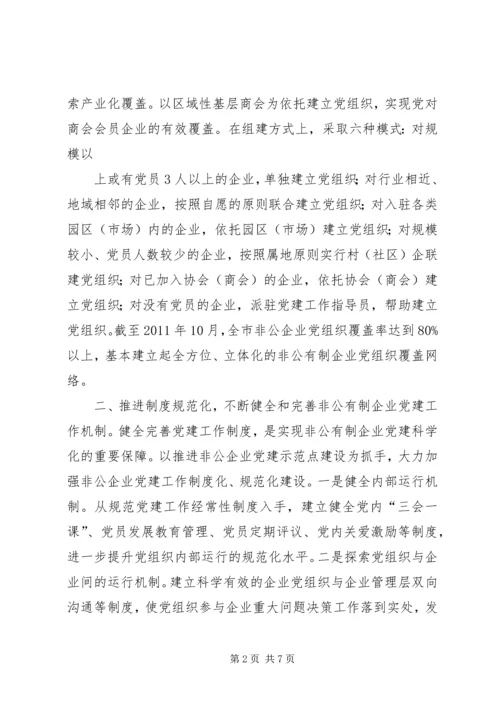 推进五化建设着力提高非公有制企业党建科学化水平_1.docx