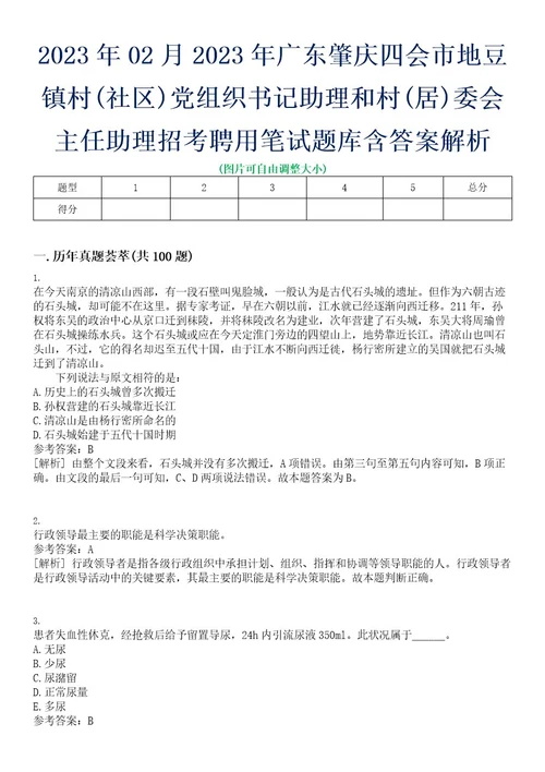 2023年02月2023年广东肇庆四会市地豆镇村(社区)党组织书记助理和村(居)委会主任助理招考聘用笔试题库含答案解析0