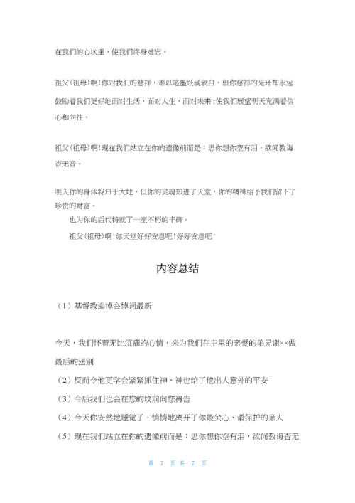 基督教追悼会悼词最新.docx