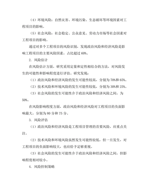 工程项目管理中的风险评估与控制策略