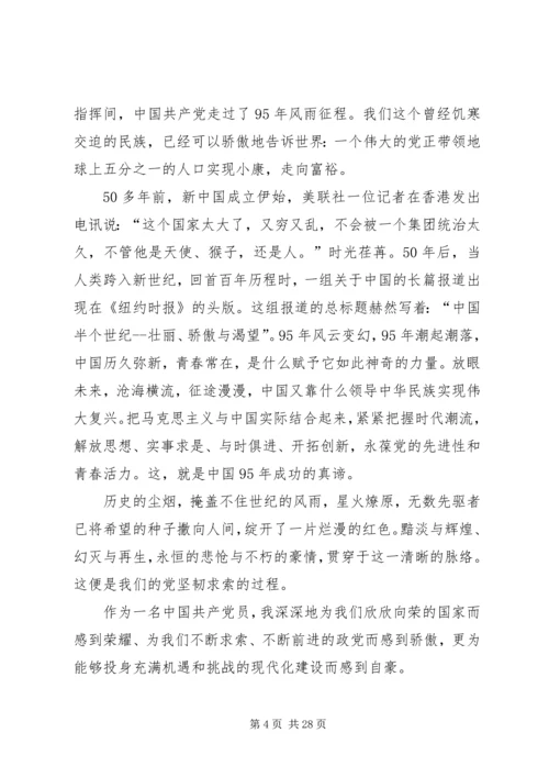 建党九十五周年征文 (2).docx