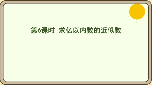 人教版数学四年级上册1.6 求亿以内数的近似数课件(共24张PPT)