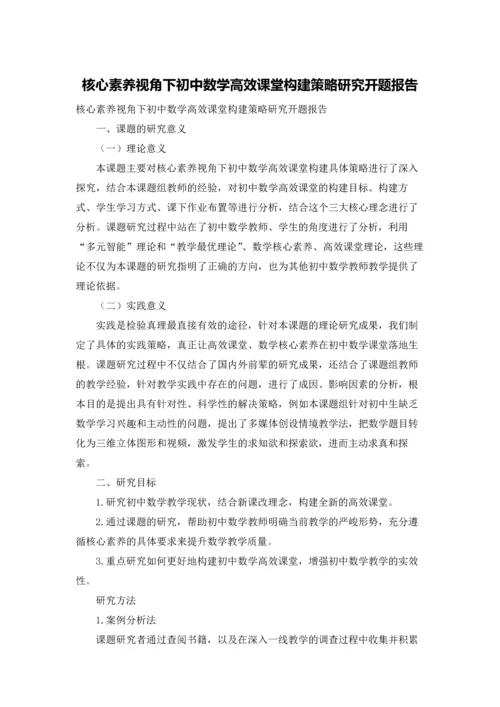 核心素养视角下初中数学高效课堂构建策略研究开题报告.docx
