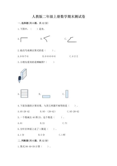 人教版二年级上册数学期末测试卷带答案（基础题）.docx