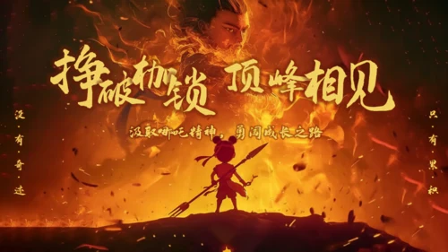 哪吒精神开学收心第一课通用PPT模板