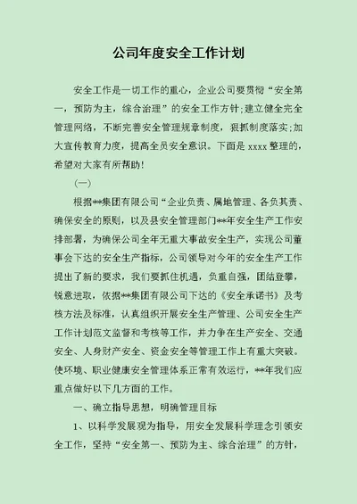 公司年度安全工作计划范文