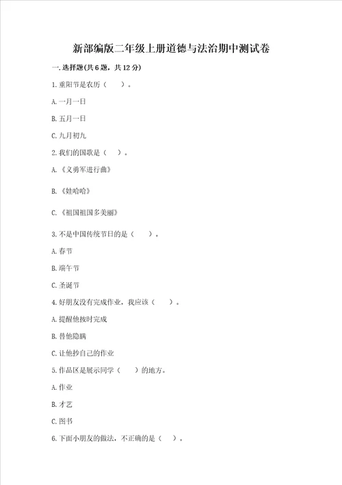 新部编版二年级上册道德与法治期中测试卷带答案培优