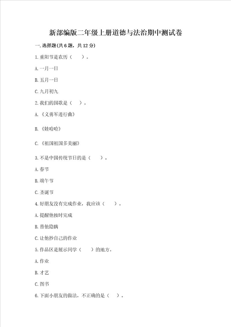 新部编版二年级上册道德与法治期中测试卷带答案培优