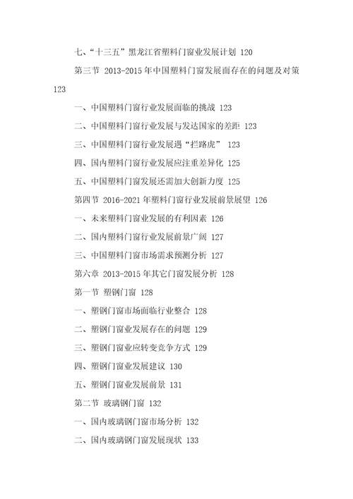 门窗行业市场竞争现状及十三五发展战略研究报告