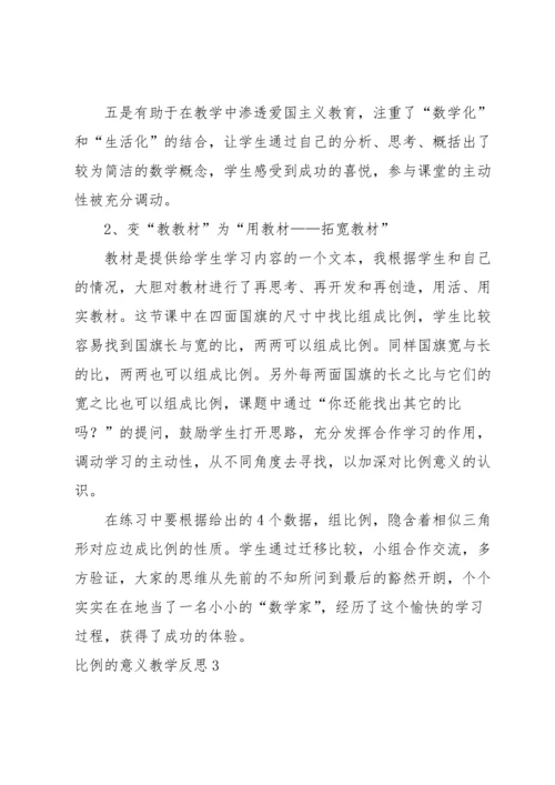 比例的意义教学反思.docx