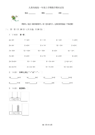 人教统编版一年级上学期数学期末试卷新版