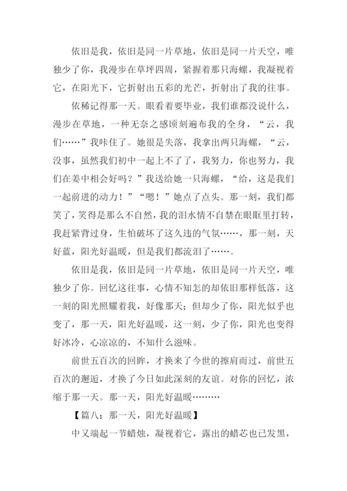 那一天阳光好温暖作文-1.docx