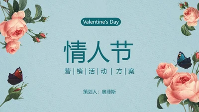 简约风情人节营销活动
