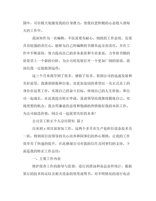 公司员工转正个人总结简短