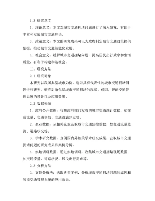 城市交通拥堵问题的智能解决方案研究