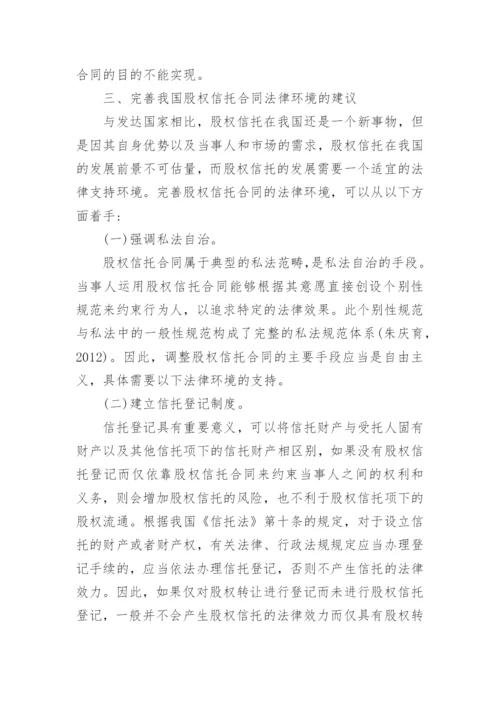 浅析股权信托合同法律问题论文.docx