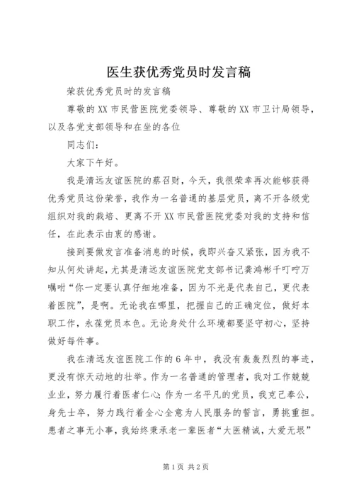 医生获优秀党员时发言稿_1.docx