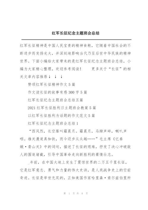 红军长征纪念主题班会总结.docx