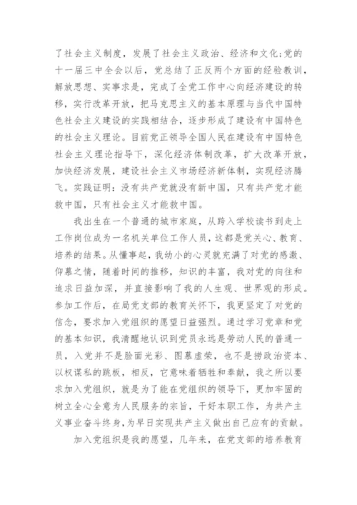 机关工作人员入党申请书范例.docx