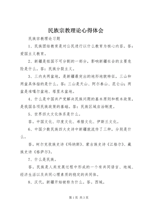 民族宗教理论心得体会 (2).docx