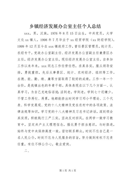 乡镇经济发展办公室主任个人总结.docx