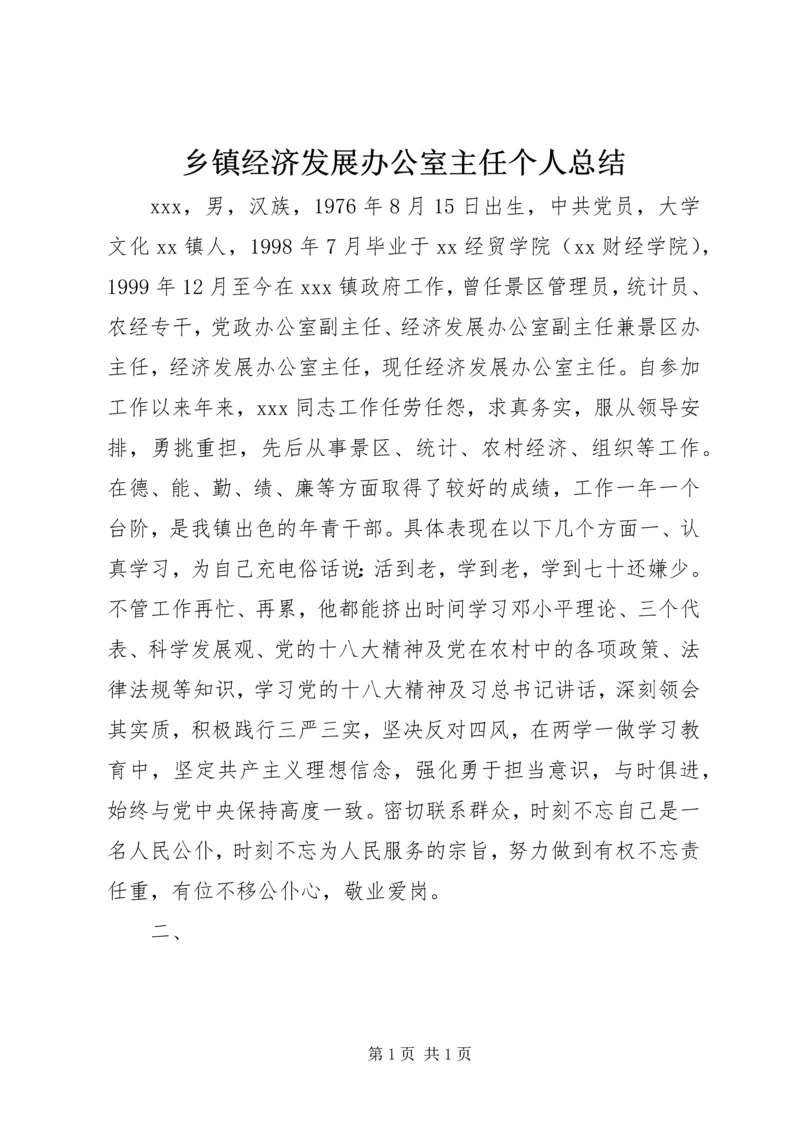 乡镇经济发展办公室主任个人总结.docx