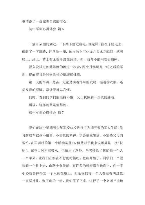 初中军训心得体会模板十篇（一）.docx