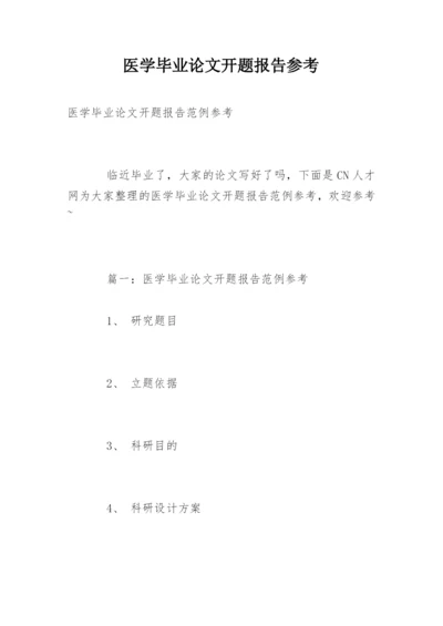 医学毕业论文开题报告参考.docx
