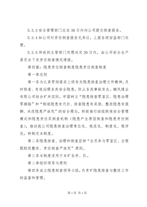 安全生产事故隐患责任倒查制度.docx