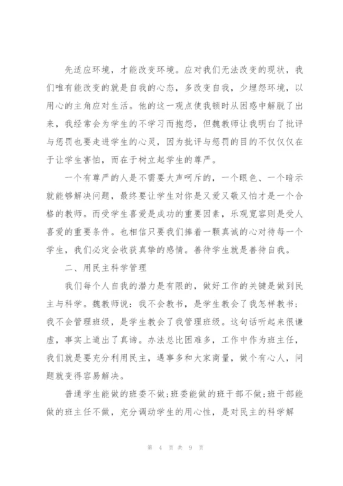 魏书生讲座心得体会.docx