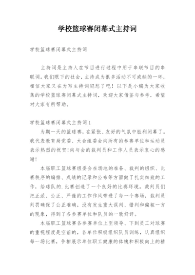 学校篮球赛闭幕式主持词.docx