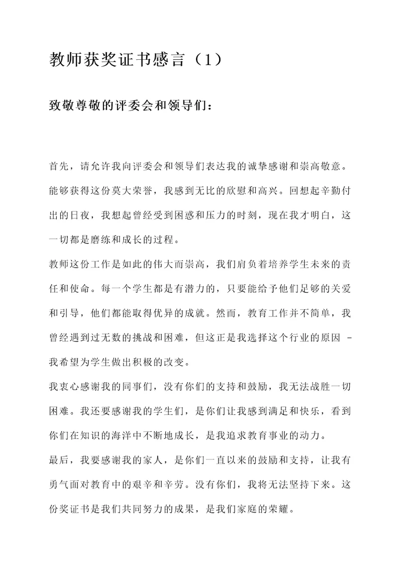 教师拿获奖证书的感言