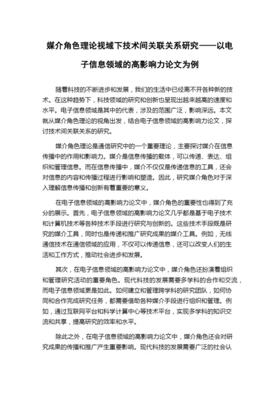 媒介角色理论视域下技术间关联关系研究——以电子信息领域的高影响力论文为例.docx