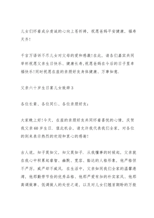 父亲六十岁生日宴儿女致辞五篇.docx