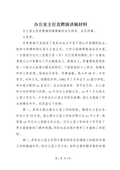 办公室主任竞聘演讲稿材料.docx